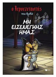 Μη Εισενέγκης Ημάς, Vol. 1 Ο Ιεροεξεταστής του Αρκά 1 - Πατάκης