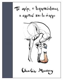 Το Αγόρι, ο Τυφλοπόντικας, η Αλεπού και το Άλογο - Graphic Novel - Εκδόσεις Παπαδόπουλος